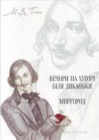 Гоголь М. Вечори на хуторі біля Диканьки; Миргород 978-966-06-0532-9