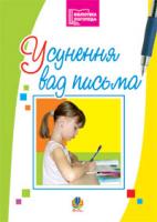 Барищук Галина Степанівна Усунення вад письма. 1-4 класи. 966-692-115-4