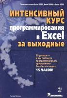 Питер Эйткен Интенсивный курс программирования в Excel за выходные 5-8459-0687-3, 0-7645-4062-9