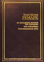 Эрих Мария Ремарк На Западном фронте без перемен. Три товарища. Триумфальная арка 987-5-94643-036-4, 5-17-015274-4