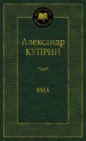 Куприн Александр Яма 978-5-389-11352-7
