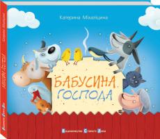 Міхаліцина Катерина Бабусина господа 978-617-679-31-0