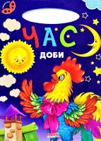 Сонечко. Час доби. (картонка)