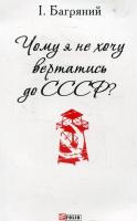 Багряний Іван Чому я не хочу вертатись до СССР? 978-966-03-7272-6