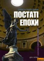 Підлуцький Олекса Постаті епохи 978-966-378-093-1