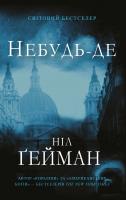 Ніл Гейман Небудь-де 978-966-948-106-1
