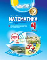 Бацула Н.В., Кравченко Г.Ю. Мій конспект. Математика. 4 клас ІІ семестр (за підручником М. В. Богдановича, Г. П. Лишенка)