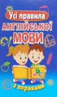 Сухомлин Марія Усі правила англійської мови з вправами 978-966-498-609-7