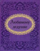 Любимому дедушке 978-966-03-5671-9