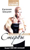 Шацкая Евгения Настольная книга стервы 978-5-17-065847-3