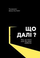 Аль-Халілі Джим Що далі? Все, що наука знає про наше майбутнє 978-966-97791-3-7