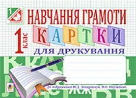Заброцька Світлана Григорівна Навчання грамоти. Картки для друкування : 1 клас.(до Захарійчук ) 978-966-10-3017-5