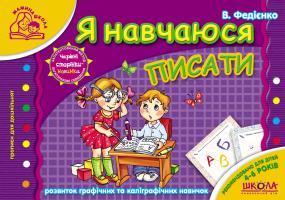 Федієнко Василь Я навчаюся писати 978-966-429-179-5