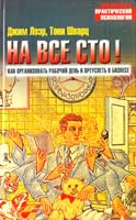 Лоэр Джим, Шварц Тони На все сто! Как организовать рабочий день и преуспеть в бизнесе 5-17-025010-х