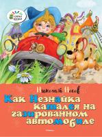 Носов Николай Как Незнайка катался на газированном автомобиле 978-5-389-07754-6
