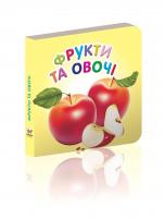 Гуменна Л.М.укладач. Фрукти та овочі 978-617-695-164-3