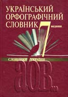 Уклали: В. В. Чумак, І. В. Шевченко, Л. Л. Шевченко, Г. М. Ярун Український орфографічний словник. 7 видання 978-966-507-224-9