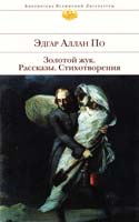По Эдгар Аллан Золотой жук. Рассказы. Стихотворения 978-5-699-70672-3