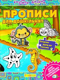 Розмальовка з наліпками. Розумна дитина. Прописи для дошкільнят 978-617-536-422-2