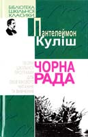 Куліш Пантелеймон Чорна рада 966-661-657-2
