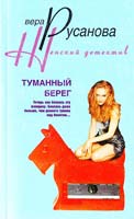 Русанова Вера Туманный берег 978-5-9524-2674-0