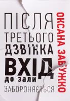 Забужко Оксана Після третього дзвінка вхід до зали забороняється 978-6177286-25-6