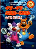 Катя Матюшкіна, Катя Оковита Фу-фу та Киць-Киць. Лапи вгору!книга 1 978-966-917-319-5