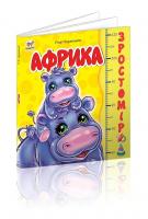 Курмашев Р.Ф., переклад Верховня В.М. Африка 978-617-7341-08-5