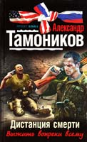 Тамоников Александр Дистанция смерти 978-5-699-57582-4