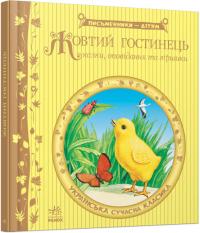  Жовтий гостинець (українською мовою) 978-617-09-1737-9