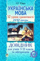 Ющук Іван Українська мова. 52 уроки грамотності. 2232 тести. Довідник для учнів 5-11 класів та абітурієнтів 978-966-10-2449-5