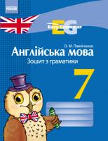 Павліченко О.М. «Easy Grammar». Англійська мова. 7 клас: зошит з граматики
