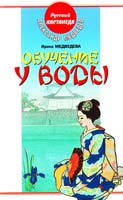 Александр Медведев, Ирина Медведева Обучение у воды 5-17-040045-4