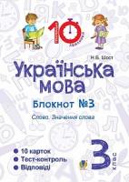 Шост Наталія Богданівна Українська мова. 3 клас. Зошит №3. Слово. Значення слова 2005000008108
