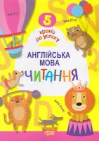 5 кроків до успіху. Англійська мова. Читання 978-966-939-339-5
