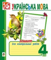 Шост Наталія Богданівна, Походжай Надія Ярославівна Українська мова : зошит для контрольних робіт : 4 клас. Вид. 2-ге, пер. і доп. 978-966-10-4135-5