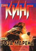 Кинг Стивен Роза Марена: Роман в 2 томах. Т. 2 5-17-003274-9