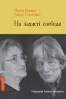 Андре Глюксман, Олена Боннер На захисті свободи 978-966-378-313-0