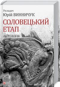 Винничук Юрій Соловецький етап. Антологія 978-966-03-8102-5