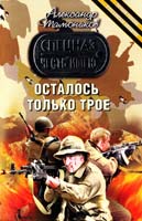Тамоников Александр Осталось только трое 78-5-699-47249-9
