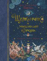 Эрнст,Теодор,Амадей,Гофман Щелкунчик и мышиный король (иллюстр. А. Ломаева) 978-5-389-12725-8