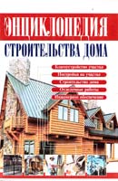 Сост. В.И. Рыженко Энциклопедия строительства дома: Справочник 978-5-488-01567-8