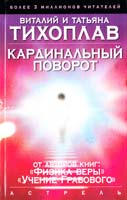Виталий и Татьяна Тихоплав Кардинальный поворот 5-17-032397-2