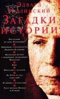 Радзинский Эдвард Загадки истории 978-5-17-039855-3