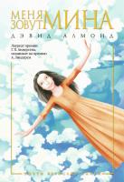 Алмонд Дэвид Меня зовут Мина 978-5-389-02572-1