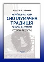 Тетяна Шевчук Українська усна снотлумачна традиція початку ХХ ст. (Розвідки і тексти) 978-617-7310-07-4