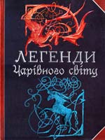Камрубі Крісталь, До Наталі Легенди чарівного світу 978-966-462405-0