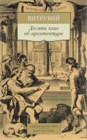 Марк Витрувий Поллион Десять книг об архитектуре 978-5-389-13162-0