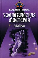Владимир Ажажа Уфологическая мистерия. Книга 1. Эйфория 5-94736-001-2, 978-594736-001-1