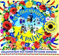 Мальовнича Україна. Костюми регіонів України в наліпках. Жовта 978-617-536-809-1